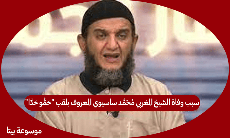 سبب وفاة الشيخ المغربي محمد ساسيوي المعروف بلقب "حَمُّو حَدَّا"