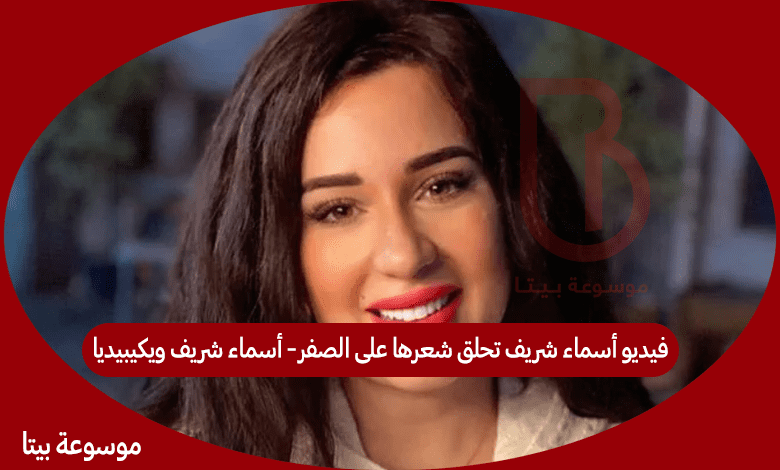 فيديو أسماء شريف تحلق شعرها على الصفر- أسماء شريف ويكيبيديا