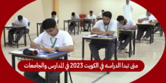 متى تبدا الدراسه في الكويت 2023 في المدارس والجامعات