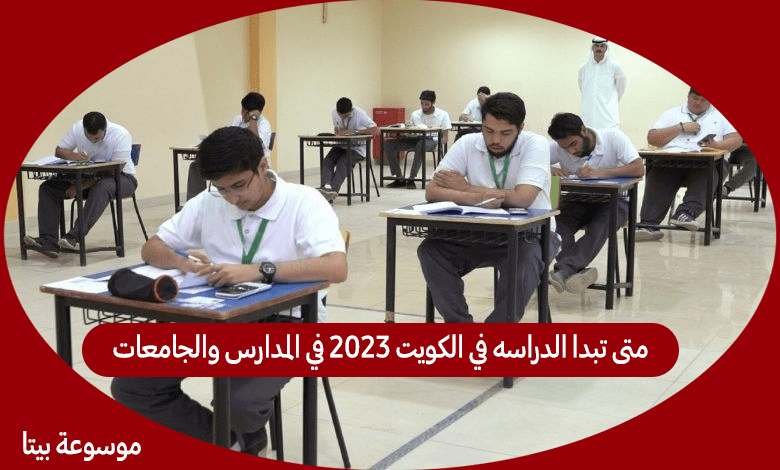 متى تبدا الدراسه في الكويت 2023 في المدارس والجامعات