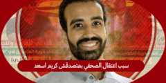 سبب اعتقال الصحفي بمتصدقش كريم اسعد