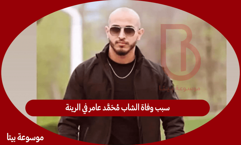 سبب وفاة الشاب محمد عامر في الرينة