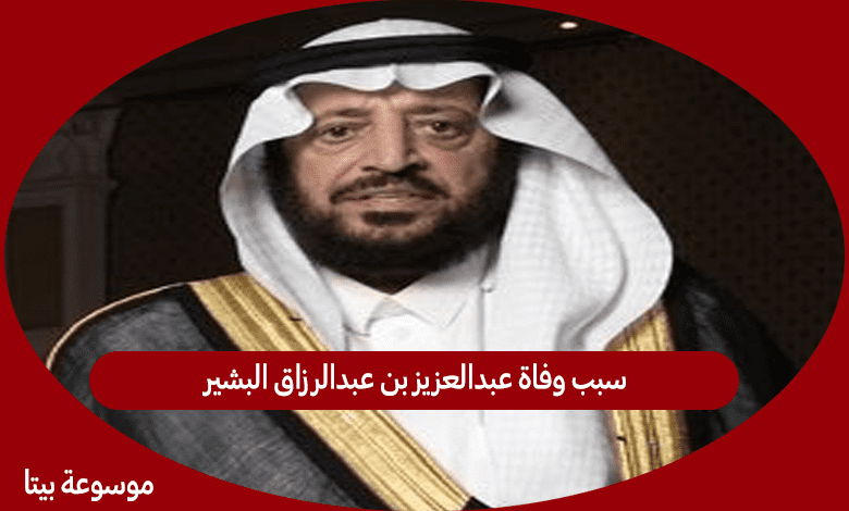 سبب وفاة عبدالعزيز بن عبدالرزاق البشير