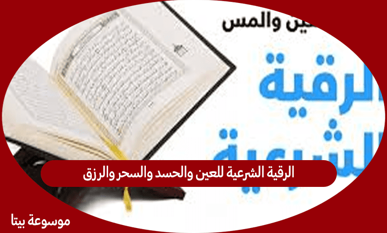 الرقية الشرعية للعين والحسد والسحر والرزق