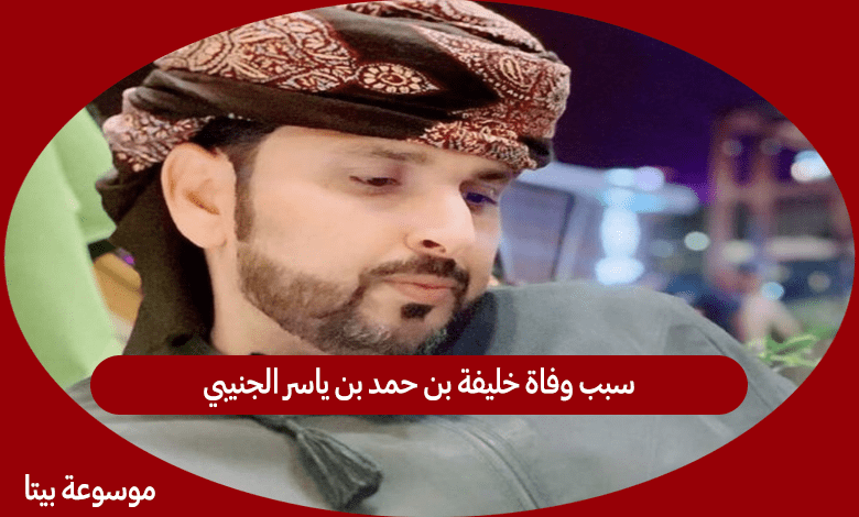 سبب وفاة خليفة بن حمد بن ياسر الجنيبي