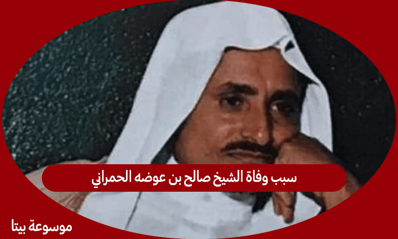 سبب وفاة الشيخ صالح بن عوضه الحمراني