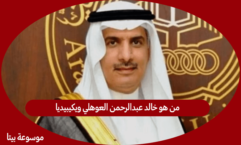 من هو خالد عبدالرحمن العوهلي ويكيبيديا