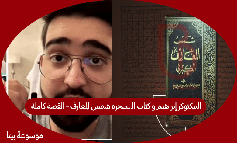 التيكتوكر إبراهيم و كتاب الـ.ـسحره شمس المعارف - القصة كاملة