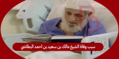 سبب وفاة الشيخ مالك بن سعيد بن احمد البطاشي