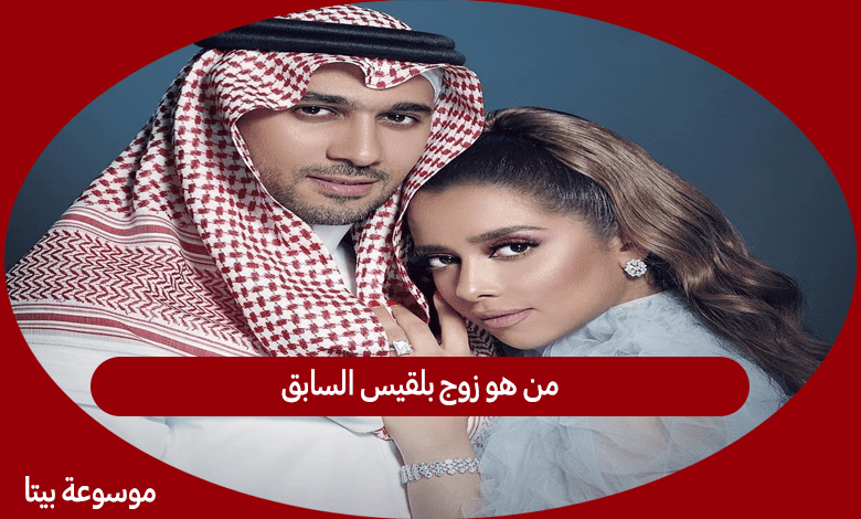 من هو زوج بلقيس السابق