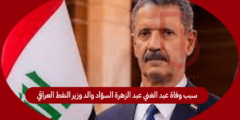 سبب وفاة عبد الغني عبد الزهرة السوّاد والد وزير النفط العراقي