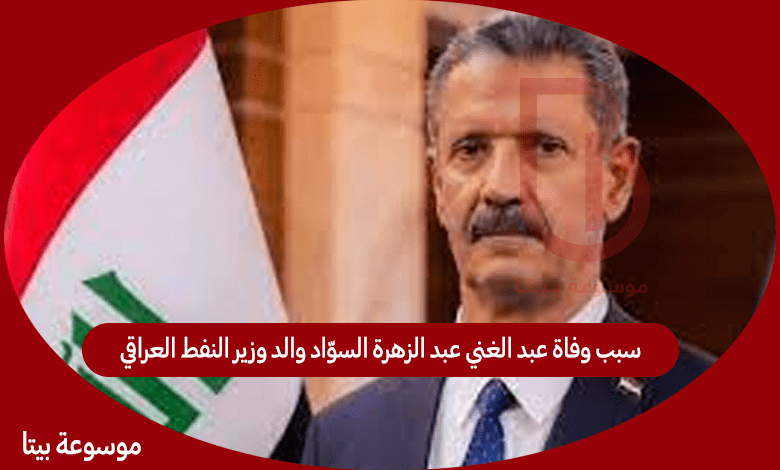 سبب وفاة عبد الغني عبد الزهرة السوّاد والد وزير النفط العراقي