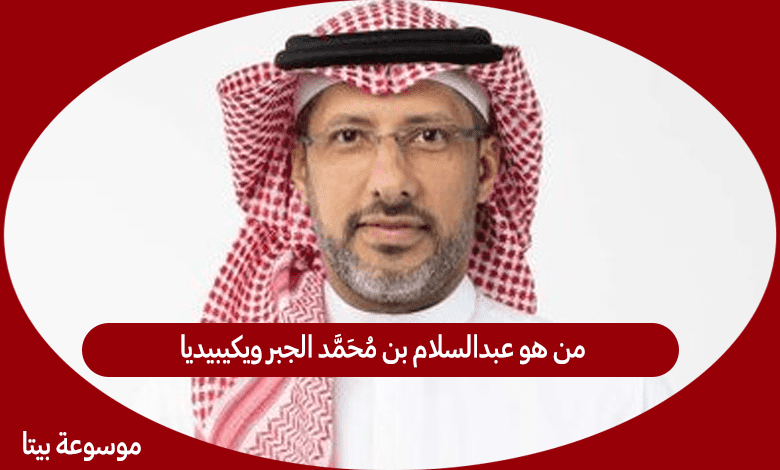 من هو عبدالسلام بن محمد الجبر ويكيبيديا