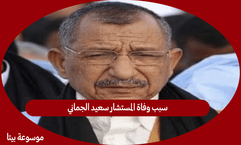 سبب وفاة المستشار سعيد الجماني