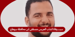 سبب وفاة الشاب العريس مصطفى ابن محافظة سوهاج