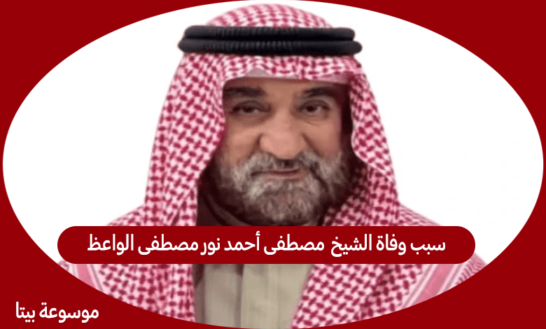 سبب وفاة الشيخ مصطفى أحمد نور مصطفى الواعظ