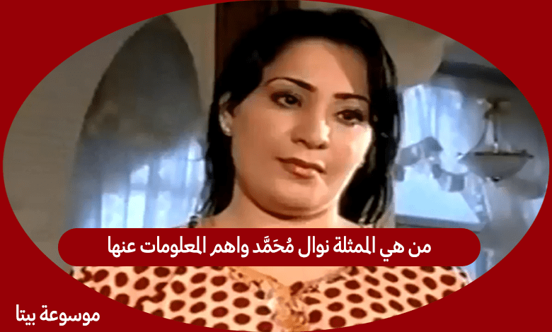 من هي الممثلة نوال محمد واهم المعلومات عنها