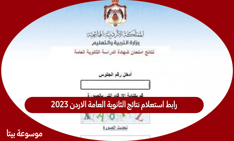 رابط استعلام نتائج الثانوية العامة الاردن 2023