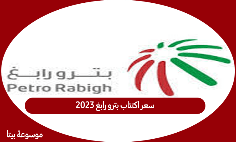 سعر اكتتاب بترو رابغ 2023