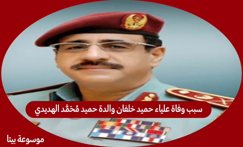 سبب وفاة علياء حميد خلفان والدة حميد محمد الهديدي