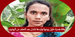 وفاة هندية حاول زوجها توليدها بالمنزل بعد التعلم عن اليوتيوب