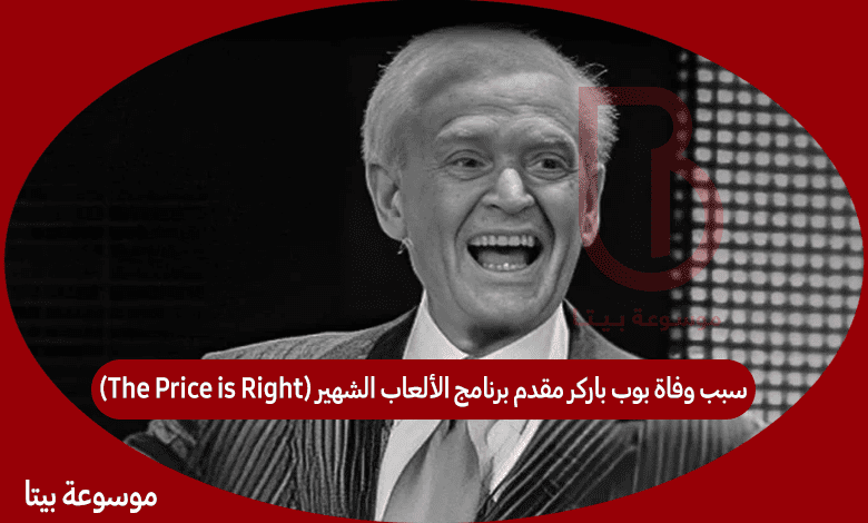 سبب وفاة بوب باركر مقدم برنامج الألعاب الشهير (The Price is Right)