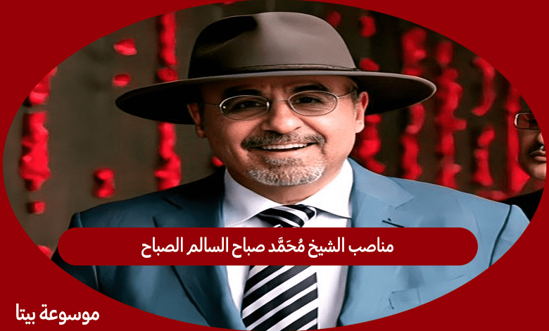 مناصب الشيخ محمد صباح السالم الصباح