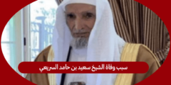سبب وفاة الشيخ سعيد بن حامد السريعي