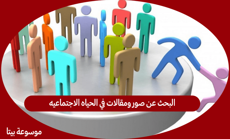 البحث عن صور ومقالات في الحياه الاجتماعيه