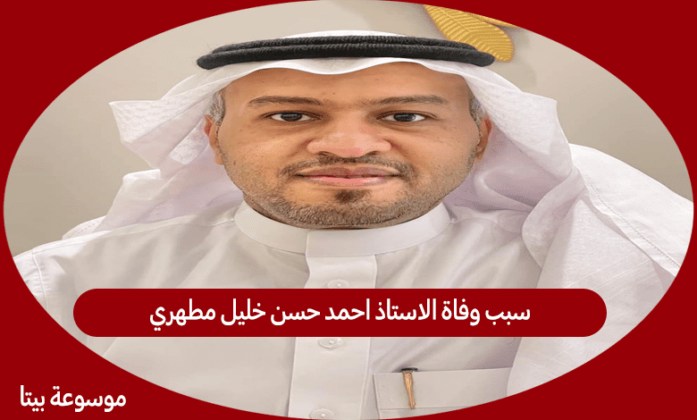 سبب وفاة الاستاذ احمد حسن خليل مطهري