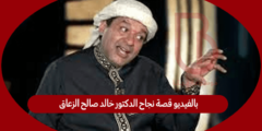 بالفيديو قصة نجاح الدكتور خالد صالح الزعاق