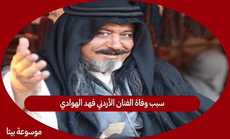 سبب وفاة الفنان الأردني فهد الهوادي