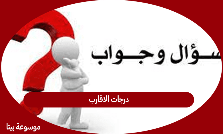 درجات الاقارب