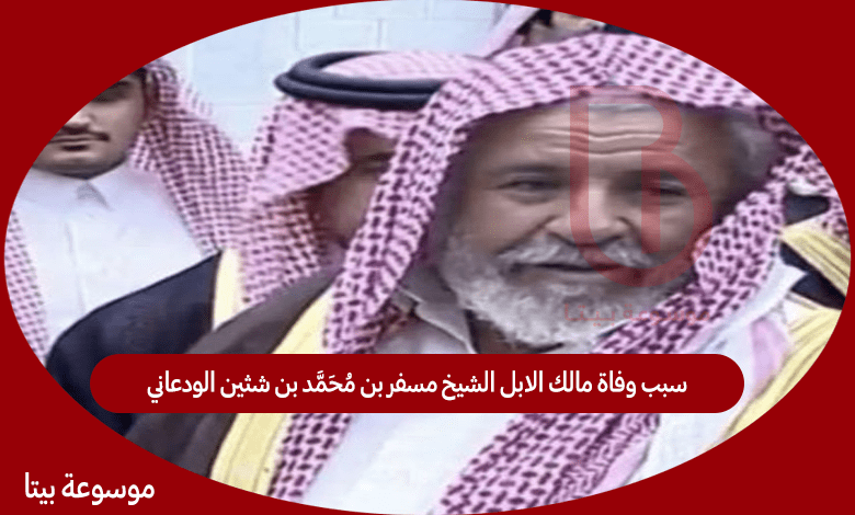 سبب وفاة مالك الابل الشيخ مسفر بن محمد بن شثين الودعاني