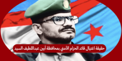 حقيقة اغتيال قائد الحزام الأمني بمحافظة أبين عبداللطيف السيد