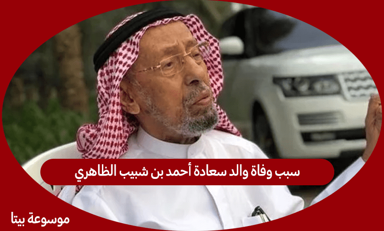 سبب وفاة والد سعادة أحمد بن شبيب الظاهري