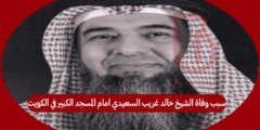 سبب وفاة الشيخ خالد غريب السعيدي امام المسجد الكبير في الكويت