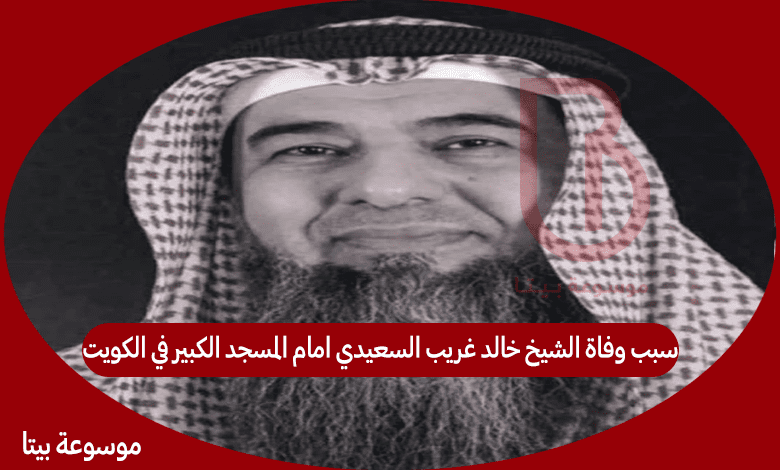 سبب وفاة الشيخ خالد غريب السعيدي امام المسجد الكبير في الكويت