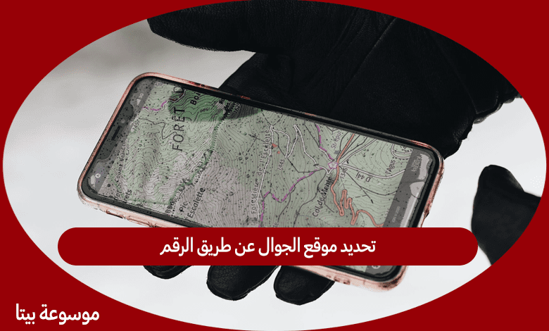 تحديد موقع الجوال عن طريق الرقم