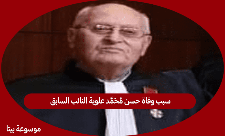 سبب وفاة حسن محمد علوية النائب السابق