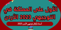 أسماء أوائل توجيهي الأردن 2023| المتفوقين في الثانوية العامة الأردنية 2023 بنسب النجاح والدرجات