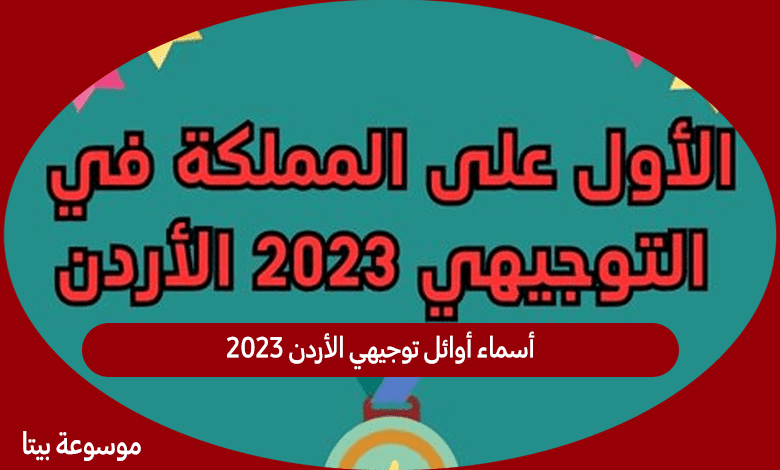 أسماء أوائل توجيهي الأردن 2023