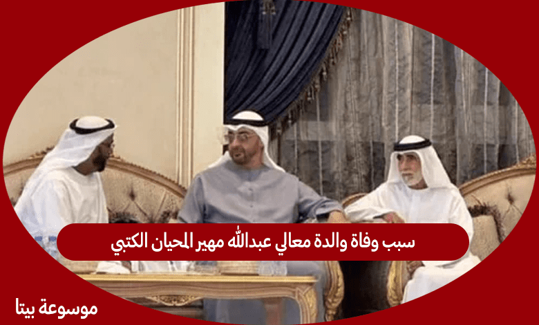 سبب وفاة والدة معالي عبدالله مهير المحيان الكتبي