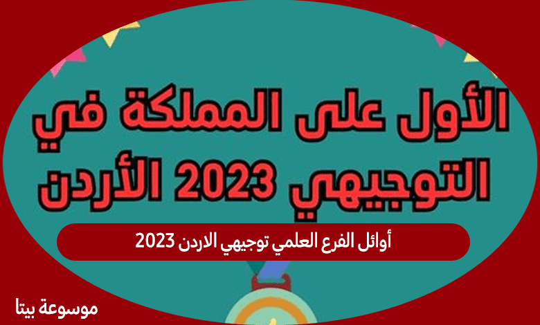 أوائل الفرع العلمي توجيهي الاردن 2023