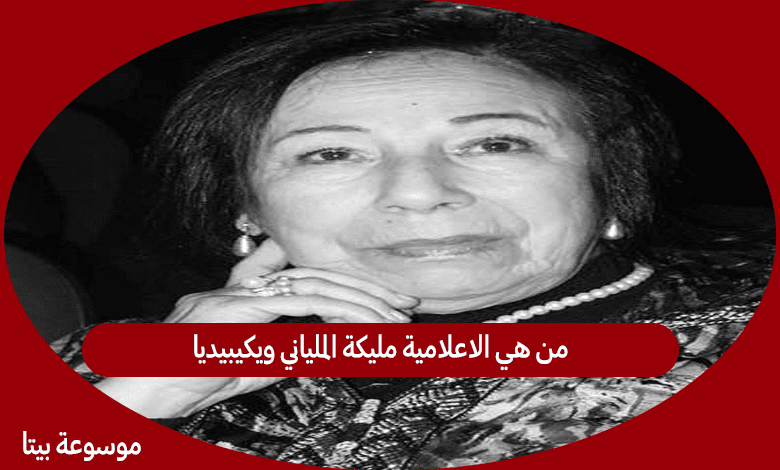 من هي الاعلامية مليكة الملياني ويكيبيديا