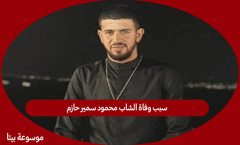 سبب وفاة الشاب محمود سمير حازم