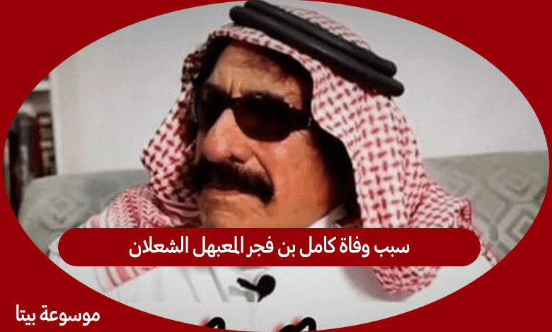 سبب وفاة كامل بن فجر المعبهل الشعلان