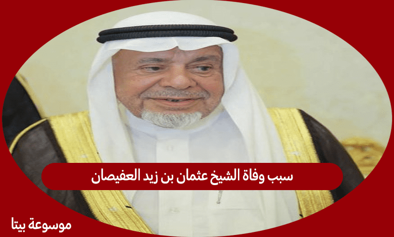 سبب وفاة الشيخ عثمان بن زيد العفيصان