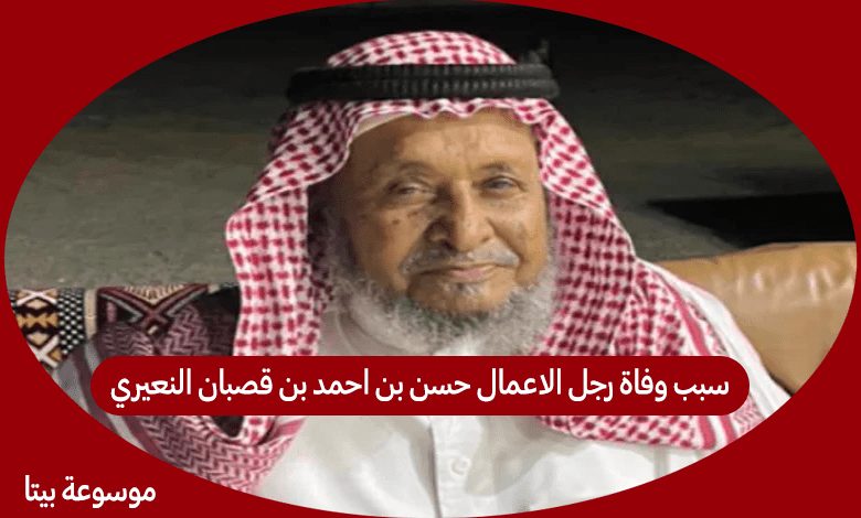 سبب وفاة رجل الاعمال حسن بن احمد بن قصبان النعيري