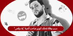 سبب وفاة محمد الوزير صاحب أغنية “يلا نرقص”